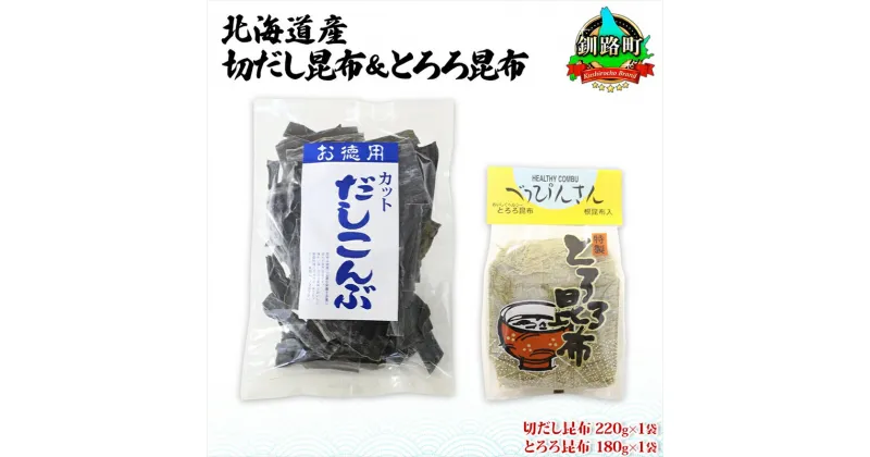 【ふるさと納税】北海道産 昆布2種セット 切りだし昆布 220g ×1袋 とろろ昆布 180g×1袋 根昆布 国産 カット 昆布 こんぶ コンブ 出汁 だし 乾物 海藻 お取り寄せ ギフト お土産 山田物産 北海道 釧路町 ワンストップ特例制度 オンライン 釧路町 釧路超 特産品