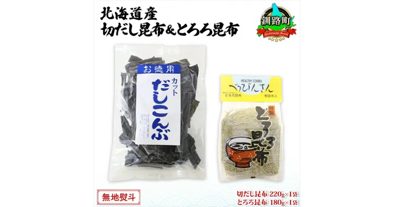 【ふるさと納税】北海道産 昆布2種セット 切りだし昆布 220g ×1袋 とろろ昆布 180g×1袋 根昆布 国産 カット 昆布 こんぶ コンブ 出汁 だし 乾物 海藻 お取り寄せ 無地熨斗 熨斗 のし ギフト お土産 山田物産 北海道 釧路町 釧路超 特産品