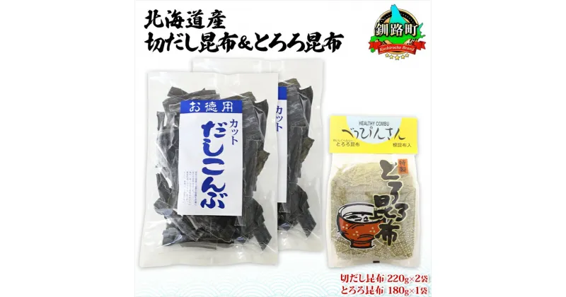 【ふるさと納税】北海道産 昆布2種セット 切りだし昆布 220g ×2袋 とろろ昆布 180g×1袋 根昆布 国産 カット 昆布 こんぶ コンブ 出汁 だし 乾物 海藻 お取り寄せ ギフト お土産 山田物産 北海道 釧路町 ワンストップ特例制度 オンライン 釧路町 釧路超 特産品