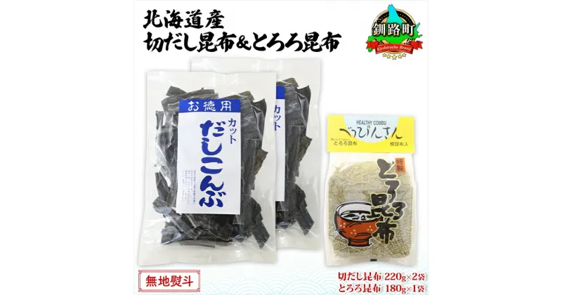 【ふるさと納税】北海道産 昆布2種セット 切りだし昆布 220g ×2袋 とろろ昆布 180g×1袋 根昆布 国産 カット 昆布 こんぶ コンブ 出汁 だし 乾物 海藻 お取り寄せ 無地熨斗 熨斗 のし ギフト お土産 山田物産 北海道 釧路町 釧路超 特産品