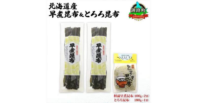 【ふるさと納税】北海道産 昆布 2種セット 棹前早煮昆布 100g×2袋 とろろ昆布 180g×1袋 計380g 昆布 こんぶ 棹前昆布 さおまえ 根昆布 だし 出汁 乾物 海藻 お祝い お取り寄せ ギフト 山田物産 北海道 釧路町 ワンストップ特例制度 オンライン 釧路町 釧路超 特産品