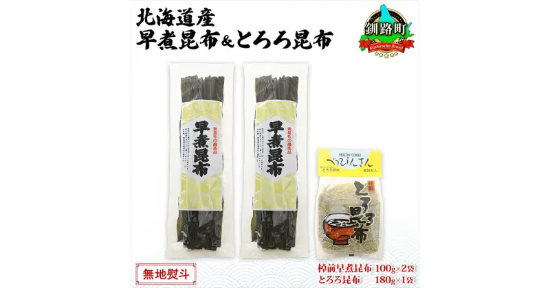 【ふるさと納税】北海道産 昆布 2種セット 棹前早煮昆布 100g×2袋 とろろ昆布 180g×1袋 計380g 昆布 こんぶ 棹前昆布 さおまえ 根昆布 だし 出汁 乾物 海藻 お祝い お取り寄せ ギフト 無地熨斗 熨斗 のし 山田物産 北海道 釧路町 釧路超 特産品