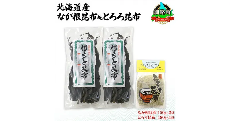 【ふるさと納税】北海道産 昆布 2種セット なが根昆布 150g×2袋 とろろ昆布 180g 計480g ねこあし昆布 根昆布 根こんぶ 根コンブ 昆布 こんぶ コンブ 昆布水 乾物 海藻 お祝い お取り寄せ ギフト 山田物産 北海道 釧路町 釧路超 特産品