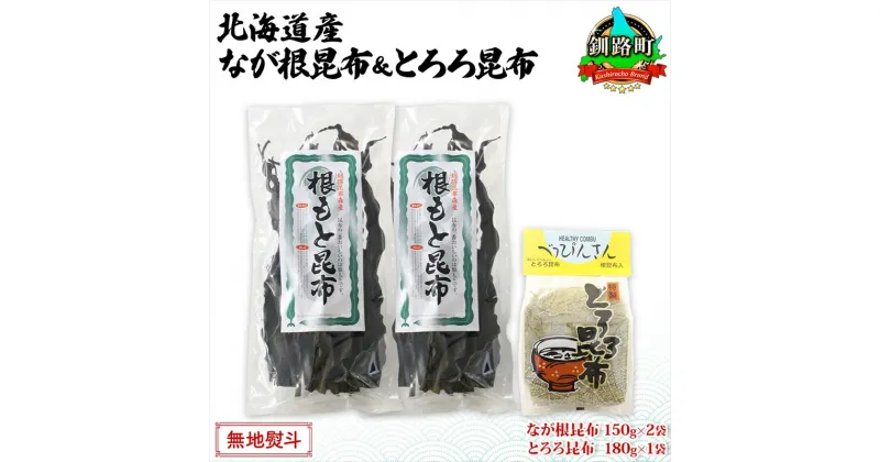 【ふるさと納税】北海道産 昆布 2種セット なが根昆布 150g×2袋 とろろ昆布 180g 計480g ねこあし昆布 根昆布 根こんぶ 根コンブ 昆布 こんぶ コンブ 乾物 海藻 お取り寄せ 無地熨斗 熨斗 のし 山田物産 北海道 釧路町 釧路超 特産品