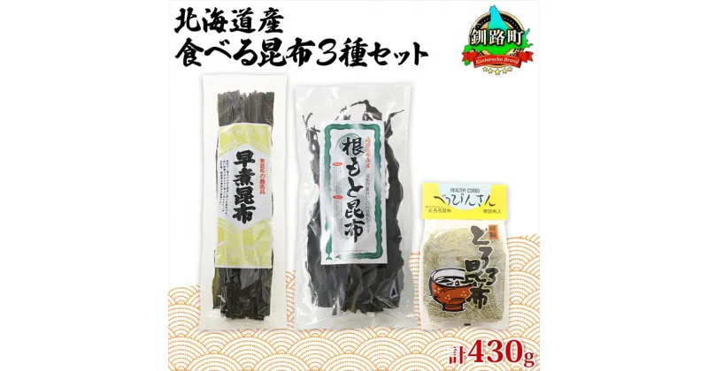 【ふるさと納税】北海道産 昆布 3種セット 棹前早煮昆布 100g とろろ昆布 180g なが根昆布 150g 棹前 さおまえ 棹前昆布 昆布 こんぶ コンブ 根昆布 根こんぶ ねこあし昆布 お取り寄せ 昆布森産 山田物産 北海道 釧路町 釧路超 特産品