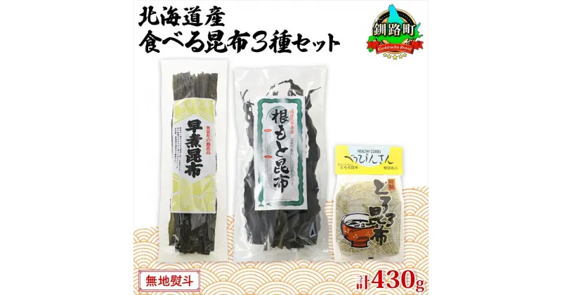 【ふるさと納税】北海道産 昆布 3種セット 棹前早煮昆布 100g とろろ昆布 180g なが根昆布 150g 棹前昆布 昆布 こんぶ コンブ 根昆布 根こんぶ ねこあし昆布 お取り寄せ 無地熨斗 熨斗 のし 昆布森産 山田物産 北海道 釧路町 釧路超 特産品