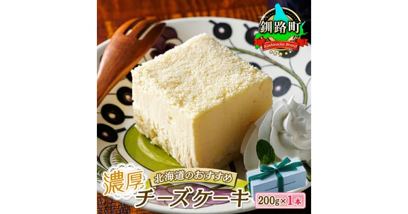 【ふるさと納税】濃厚チーズケーキ 200g×1本 冷凍 無添加 北海道 | 釧路町の老舗洋菓子店 クランツ国誉店 北海道 釧路町 ワンストップ特例制度 オンライン お中元 ギフト 贈物 贈り物 釧路町 釧路超 特産品