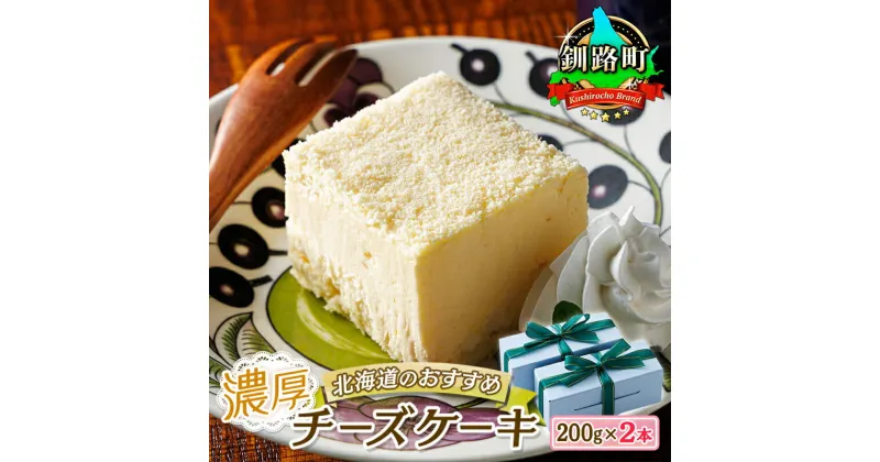 【ふるさと納税】濃厚チーズケーキ 200g×2本 冷凍 無添加 北海道 | 釧路町の老舗洋菓子店 クランツ国誉店 北海道 釧路町 ワンストップ特例制度 オンライン 釧路町 釧路超 特産品