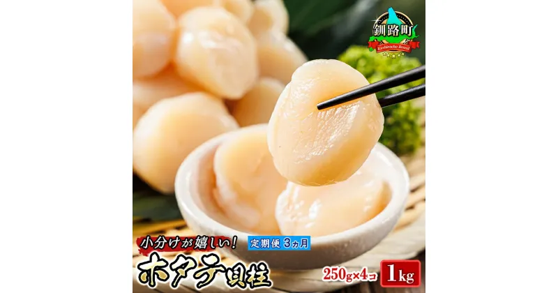 【ふるさと納税】【定期便 3ケ月連続】北海道産 ホタテ貝柱 約250g×4コ（合計1kg） | すぐ 届く 帆立 ホタテ ほたて 貝柱 冷凍 刺身 刺し身 小分け ヒロセ ワンストップ特例制度 オンライン 釧路町 釧路超 特産品