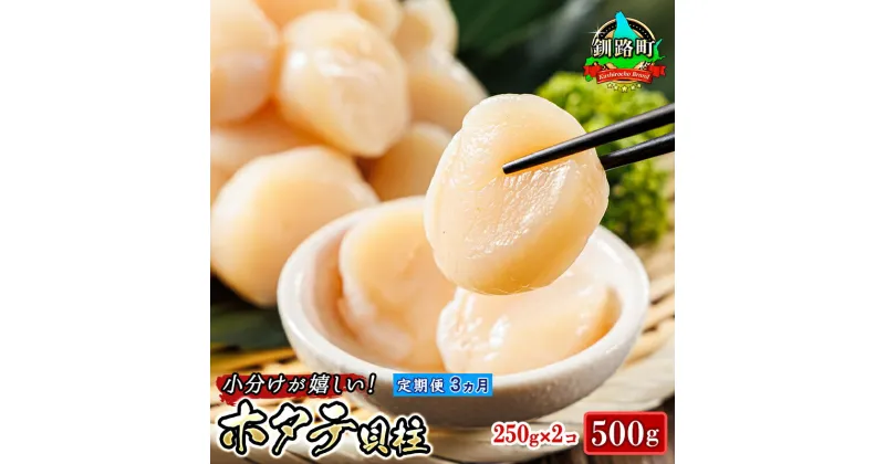 【ふるさと納税】【定期便 3ケ月連続】北海道産 ホタテ貝柱 約250g×2コ（合計500g） | すぐ 届く 帆立 ホタテ ほたて 貝柱 冷凍 刺身 刺し身 小分け ワンストップ特例制度 オンライン 釧路町 釧路超 特産品