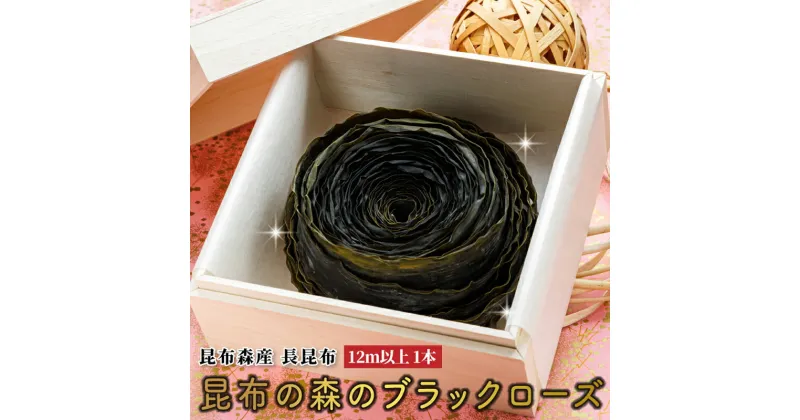 【ふるさと納税】北海道 昆布森産 昆布1本 昆布の森の ブラックローズ 花言葉は 永遠の愛 国産 コンブ だし 無添加 煮物 佃煮 夕飯 海藻 食べる昆布 こんぶ水 乾物 こんぶ 海産物 備蓄 ギフト 保存食 昆布森 釧路町 釧路超 特産品