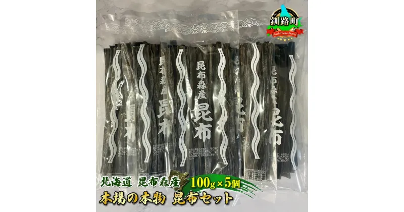 【ふるさと納税】北海道昆布森産 本場の本物 昆布セット 100g×5個 | 昆布 国産 海藻 カット こんぶ ギフト お祝い 備蓄 保存 料理 お取り寄せ 送料無料 北海道 釧路町 昆布の森 昆布森 ワンストップ特例制度 オンライン 釧路町 釧路超 特産品