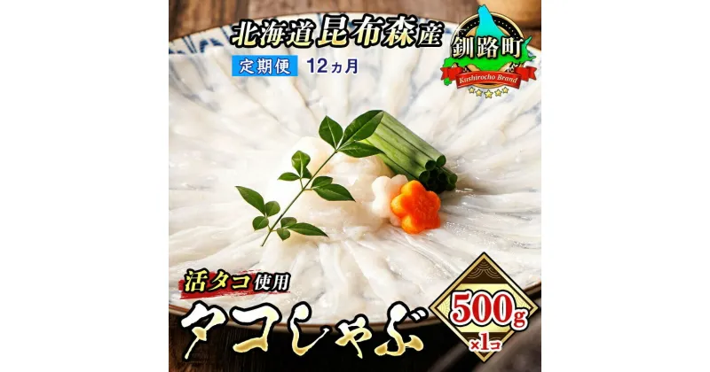 【ふるさと納税】【定期便12ヶ月】タコしゃぶ＜北海道釧路町昆布森産 活タコ使用＞500g×1コ【 海鮮 蛸 北海道 釧路町 】 ワンストップ特例制度 オンライン 釧路町 釧路超 特産品