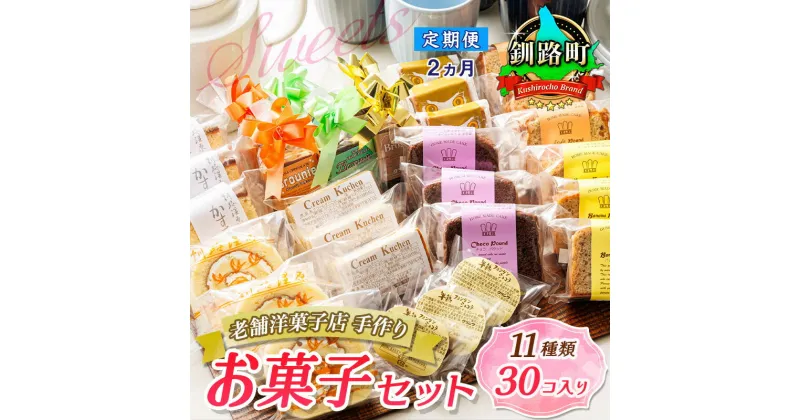 【ふるさと納税】【定期便2ヶ月】【老舗洋菓子店 クランツ】11種類のお菓子の詰め合わせセット(計30個入り) | 詰め合わせ セット 人気 北海道 クランツ国誉店 スイーツ スィーツ 焼菓子 個包装 小分け お土産 お持たせ にも おすすめ 北海道 釧路町 釧路超 特産品