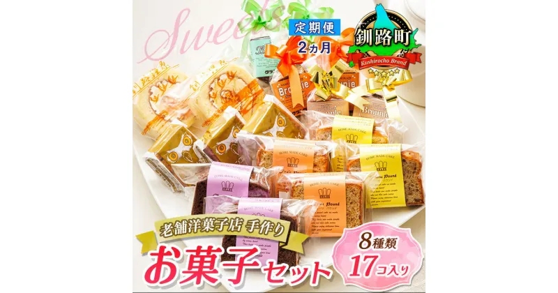 【ふるさと納税】【定期便2ヶ月】【老舗洋菓子店 クランツ】8種類のお菓子の詰め合わせセット(計17個入り) | 詰め合わせ セット 人気 北海道 クランツ国誉店 スイーツ スィーツ 焼菓子 個包装 小分け お土産 お持たせ にも おすすめ 北海道 釧路町 釧路超 特産品