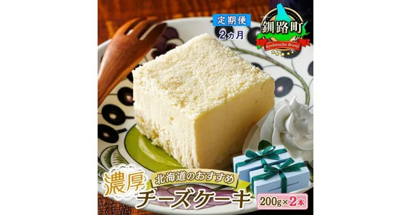 【ふるさと納税】 【定期便2ヶ月】【老舗洋菓子店 クランツ】濃厚チーズケーキ 200g×2本 冷凍 無添加 北海道 | 釧路町の老舗洋菓子店 クランツ国誉店 北海道 釧路町 ワンストップ特例制度 オンライン 釧路町 釧路超 特産品