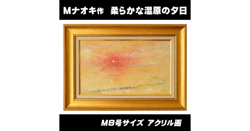 【ふるさと納税】絵画「柔らかな湿原の夕日」 | 北海道 釧路町の 大自然 Mナオキオリジナル 作品 ワンストップ特例制度 オンライン【 北海道 釧路町 】 釧路町 釧路超 特産品