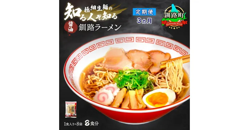 【ふるさと納税】【定期便3ヶ月】醤油 ラーメン 8食分 ＜1食入×8袋 スープ用 調味料付＞ 北海道 釧路で人気 ラーメン 細麺 釧路ラーメン 森谷食品 冷蔵【 北海道 釧路町 】 ワンストップ特例制度 オンライン 釧路町 釧路超 特産品