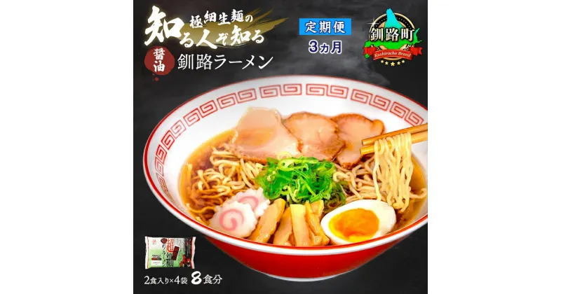 【ふるさと納税】【定期便3ヶ月】醤油 ラーメン 8食分 ＜2食入×4袋 スープ用 調味料付＞ 北海道 釧路で人気 ラーメン 極細麺 釧路ラーメン 森谷食品 冷蔵【 北海道 釧路町 】 ワンストップ特例制度 オンライン 釧路町 釧路超 特産品