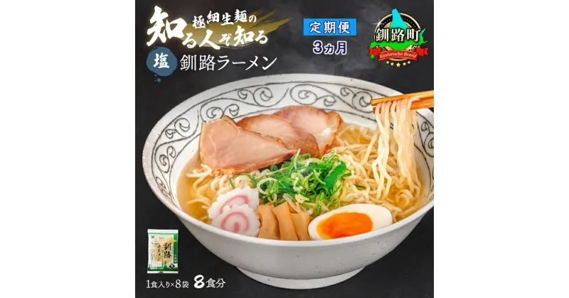 【ふるさと納税】【定期便3ヶ月】塩 ラーメン 8食分 ＜1食入×8袋 スープ用 調味料付＞ 北海道 釧路で人気 ラーメン 細麺 釧路ラーメン 森谷食品 冷蔵【 北海道 釧路町 】 ワンストップ特例制度 オンライン 釧路町 釧路超 特産品