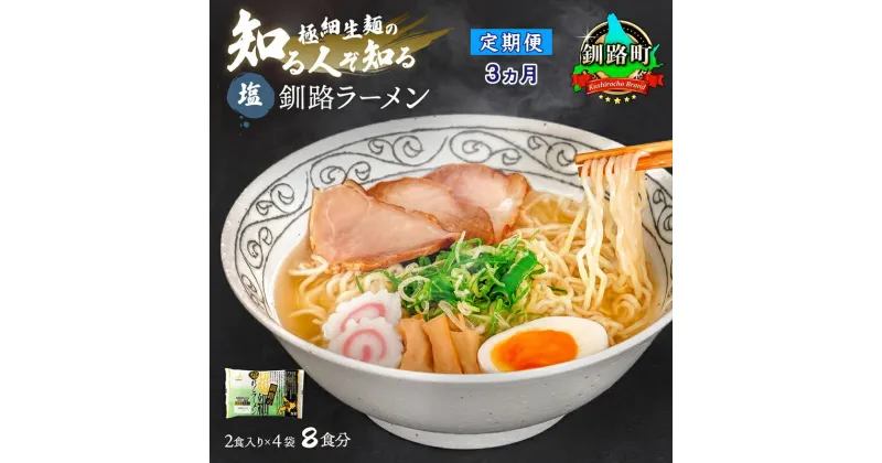 【ふるさと納税】【定期便3ヶ月】塩 ラーメン 8食分 ＜2食入×4袋 スープ用 調味料付＞ 北海道 釧路で人気 ラーメン 極細麺 釧路ラーメン 森谷食品 冷蔵【 北海道 釧路町 】 ワンストップ特例制度 オンライン 釧路町 釧路超 特産品