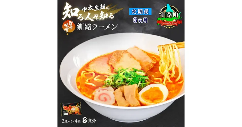 【ふるさと納税】【定期便3ヶ月】旨辛味噌味 ラーメン 8食分 ＜2食入×4袋 スープ用 調味料付＞ 北海道 釧路で人気 ラーメン 細麺 釧路ラーメン 激辛ラーメン 森谷食品 冷蔵【 北海道 釧路町 】 ワンストップ特例制度 オンライン 釧路町 釧路超 特産品