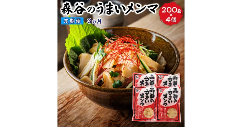 【ふるさと納税】【定期便3ヶ月】森谷のめんま 200g×4個 ｜ メンマ 麺麻 ラーメン つけめん おつまみ にもぴったり 北海道 釧路町 ワンストップ特例制度 オンライン 釧路町 釧路超 特産品