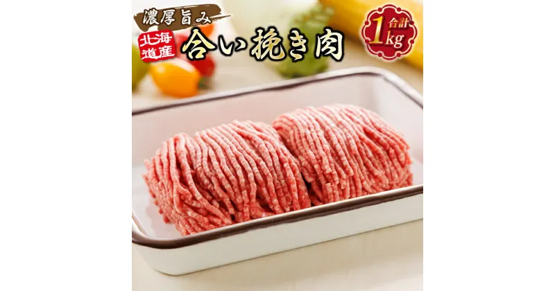 【ふるさと納税】種類と回数が選べる！　北海道産 合い挽き肉 合計1kg　 濃厚旨みひき肉 |挽肉 挽き肉 ひき肉です 合挽肉 合挽き肉 豚 肉 豚肉 豚肉ミンチ 合挽豚肉 牛 肉 牛肉 牛肉ミンチ 合挽牛肉 合い挽き 小分け ハンバーグ 冷凍 北海道 釧路町 釧路超 特産品