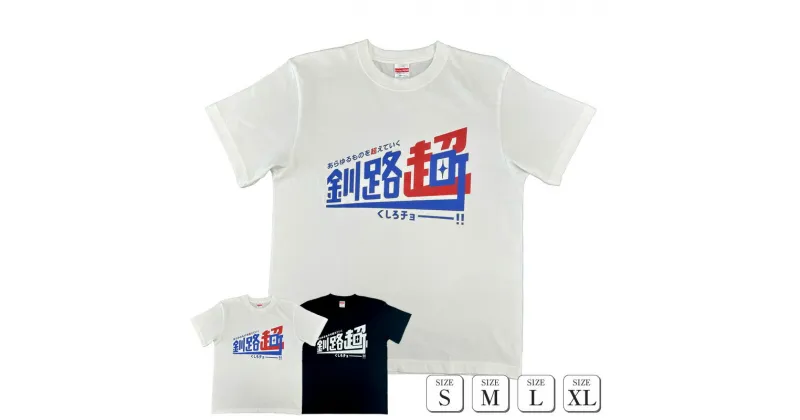 【ふるさと納税】北海道釧路町 オリジナル Tシャツ あらゆものを超えていく 釧路超 Tシャツ 黒 サイズS | tシャツ Tシャツ メンズ レディース 半袖 ロゴ オシャレ オリジナル コットン 綿100％ 北海道 釧路町 釧路超 特産品