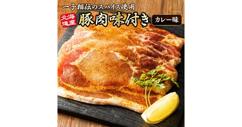 【ふるさと納税】枚数が選べる！北海道産 豚肉 味付き スパイシーポーク（カレー味） 一子相伝のスパイス使用　50g | 北海道産 豚肉 ポーク カレー味 フライパン スパイシー スパイシー カレー 北海道 ヒロセ ジョイパックチキン 小分け 冷凍