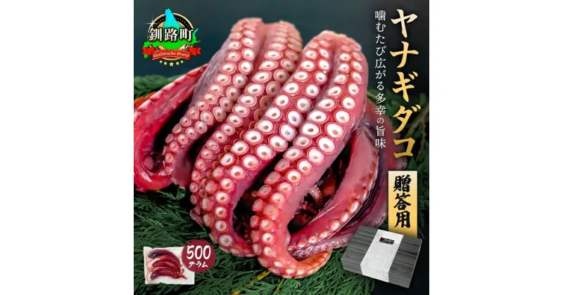 【ふるさと納税】ヤナギダコ500g（贈答用 熨斗付き）【産地直送】プリプリ食感！釧路町昆布森産 ヤナギダコ｜噛むたびに広がる多幸の旨味 お刺身 鍋 たこ焼き たこ やき 唐揚げ 煮物に最適 栄養満点 贈答用 にも 漁師直送 鮮度抜群 タコ 蛸 北海道 冷凍 釧路町 釧路超 特産品