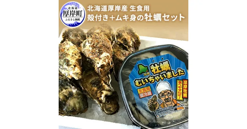 【ふるさと納税】北海道厚岸産　殻付き＋ムキ身の牡蠣セット（生食用） 北海道 牡蠣 カキ かき 生食 生食用 むき身 むき牡蠣 殻付 ミルク 食べ比べ　魚貝類 生牡蠣 かき カキ シーフード