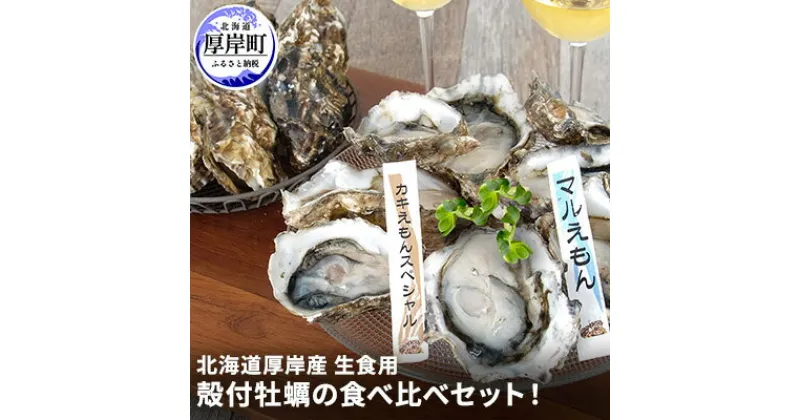 【ふるさと納税】北海道 厚岸産 殻付牡蠣の食べ比べセット！（生食用） 牡蠣 カキ かき 生食 生食用 生牡蠣 食べ比べ　魚貝類・生牡蠣・かき　お届け：2025年1月10日～7月30日まで　