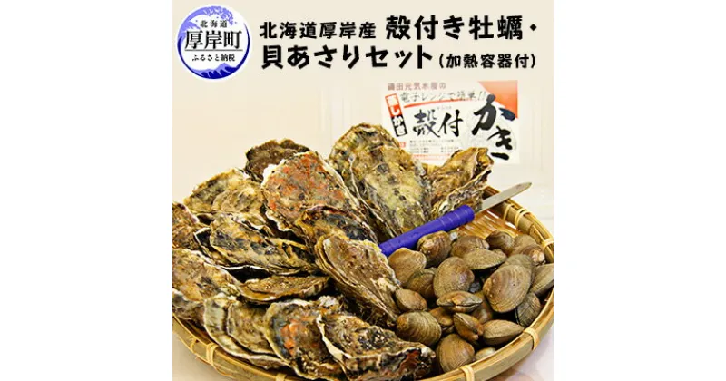 【ふるさと納税】 先行予約 厚岸産 殻付き 牡蠣 ・ 貝 あさり セット 加熱容器付　 生食 生牡蠣 貝付き牡蠣 貝 海鮮 魚介類 殻付き牡蠣 　お届け：2024年11月～2025年6月末まで