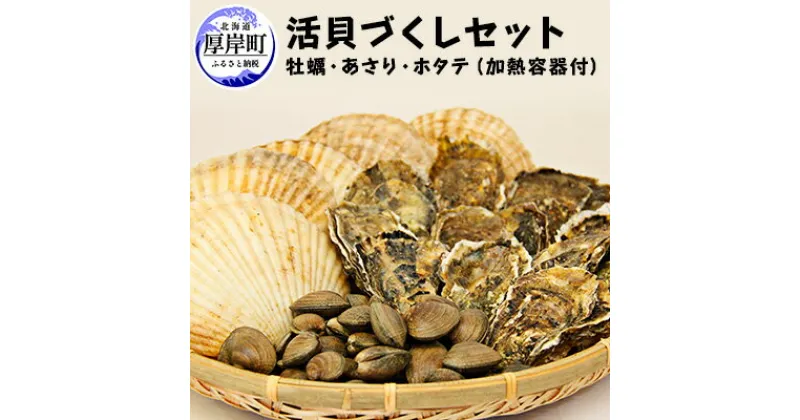 【ふるさと納税】活貝づくし セット （ 牡蠣 あさり ホタテ ）加熱容器付　 生食 生牡蠣 貝付き牡蠣 貝 海鮮 魚介類 殻付きホタテ 殻付き牡蠣 　お届け：2025年1月末頃～7月末まで