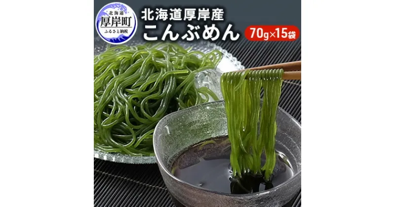 【ふるさと納税】昆布 麺 北海道厚岸産 こんぶめん 70g×15入 (70g×15袋,合計1,050g)　 海藻 つけ麺 鍋 魚介類 加工食品