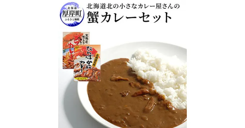 【ふるさと納税】北海道北の小さなカレー屋さんの蟹カレーセット北海道 蟹 カレー レトルト レトルトカレー レトルト食品　加工品・レトルト・牡蠣