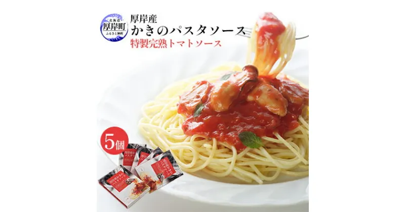 【ふるさと納税】厚岸産 かきのパスタソース 特製完熟トマトソース 5個 北海道 牡蠣 カキ かき パスタ ソース パスタソース レトルト　加工品 レトルト 牡蠣