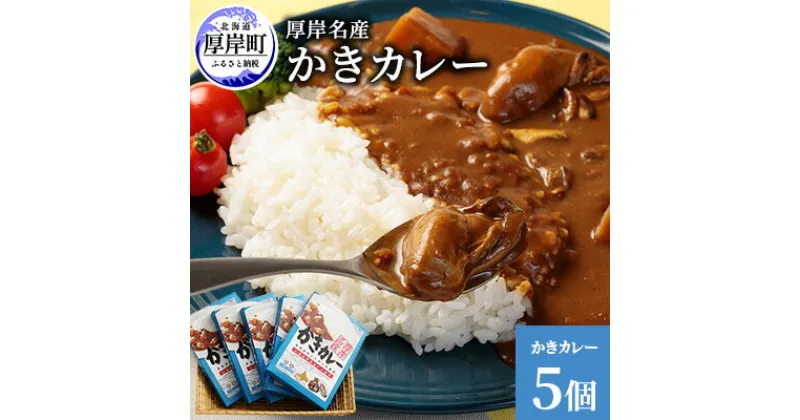 【ふるさと納税】厚岸名産 かきカレー 5個 北海道 牡蠣 カキ かき カレー レトルトカレー レトルト食品　加工品 レトルト 牡蠣