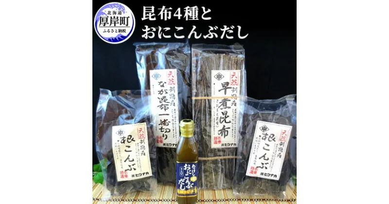 【ふるさと納税】昆布4種とおにこんぶだしのセット 北海道 昆布 こんぶ 出汁 だし こんぶだし　魚貝類・こんぶ・出汁・だし