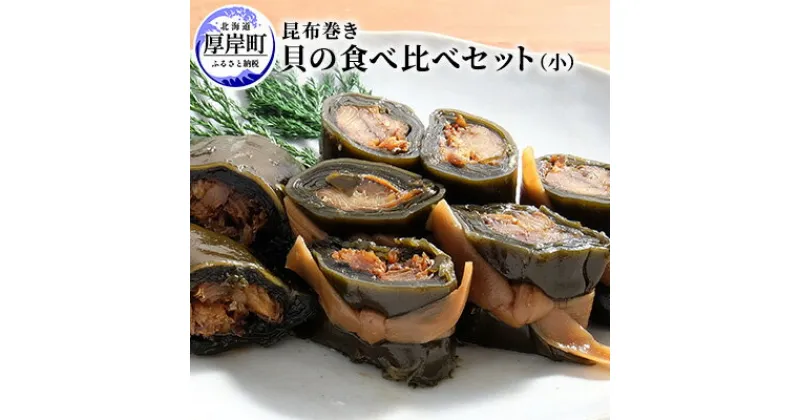 【ふるさと納税】貝の食べ比べセット（小）北海道 昆布 昆布巻き 貝　加工品・こんぶ・魚介類