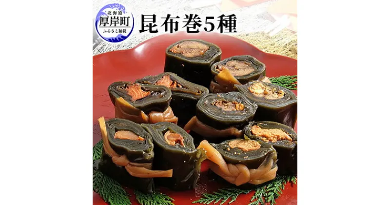 【ふるさと納税】昆布巻5種　加工品・こんぶ・魚介類