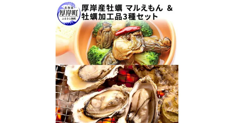 【ふるさと納税】厚岸産 牡蠣 マルえもん 30個 コンキリエオリジナルセット 北海道 カキ かき 調味料 塩 醤油 アヒージョ　魚介類 牡蠣 加工食品 しょうゆ　お届け：2023年11月～