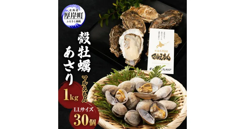 【ふるさと納税】厚岸産 牡蠣 「マルえもん」 LLサイズ 30個 (約4kg) と 厚岸産 あさり 1kg セット (合計約5kg) 牡蠣 あさり　牡蠣 貝類 魚貝類 加工食品 カキ シーフード　お届け：2024年11月～2025年7月初旬