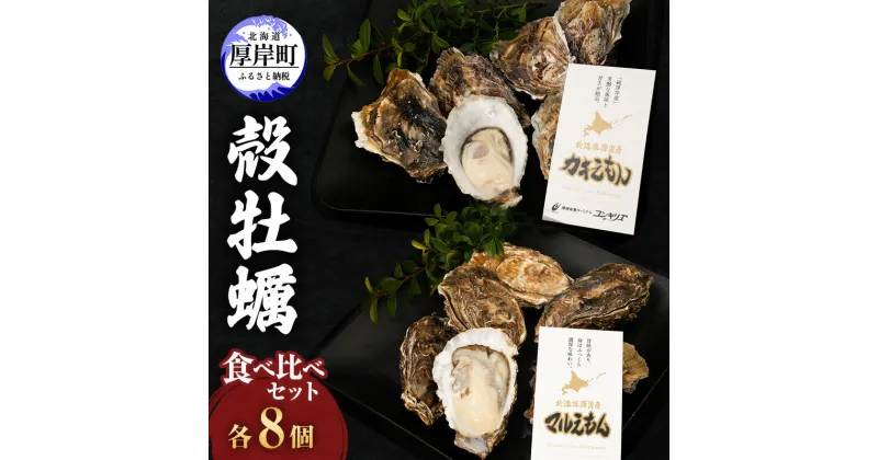 【ふるさと納税】厚岸産『 カキえもん 』『 マルえもん 』 食べ比べセット (レモン汁・ポン酢付) 北海道 牡蠣 カキ かき 生食用 生牡蠣 殻付 食べ比べ　魚介類 牡蠣　お届け：2024年11月～2025年7月31日まで