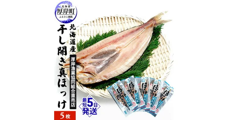 【ふるさと納税】北海道産 干し開き真ホッケ 5枚セット北海道 干物 ひもの 魚 ほっけ ホッケ　魚貝類・干物・ホッケ