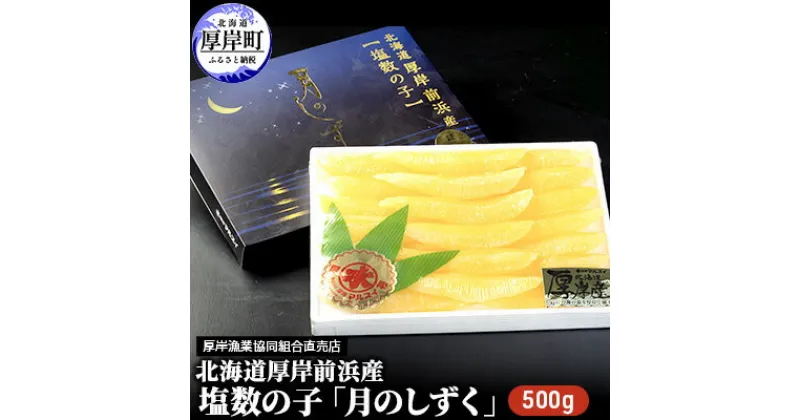 【ふるさと納税】先行予約 数の子 北海道 厚岸前浜産 塩数の子 月のしずく 500g　　 塩 かずのこ 魚介類 　お届け：2024年11月20日～12月28日　