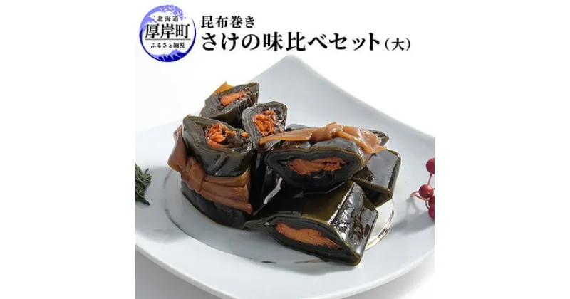 【ふるさと納税】【昆布巻き】さけの味比べセット（大）　加工品・こんぶ・魚介類