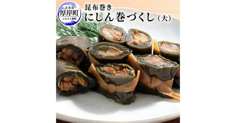 【ふるさと納税】【昆布巻き】にしん巻きづくし（大）　加工品・こんぶ・魚介類