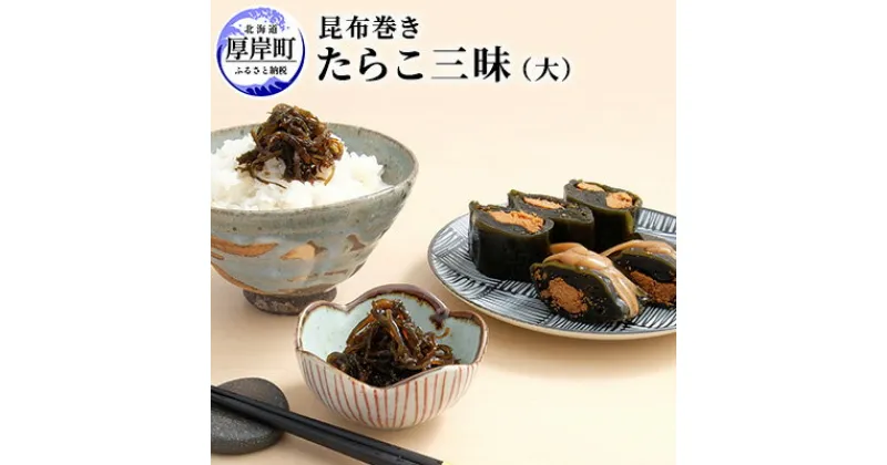 【ふるさと納税】【昆布巻き】たらこ三昧（大）　加工品・こんぶ・魚介類・たらこ